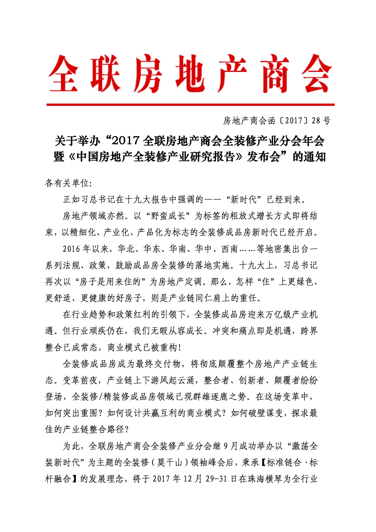 关于举办“2017全联房地产商会全装修产业分会年会 暨《中国房地产全装修产业研究报告》发布会”的通知